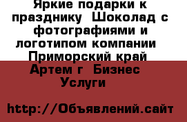 Яркие подарки к празднику. Шоколад с фотографиями и логотипом компании - Приморский край, Артем г. Бизнес » Услуги   